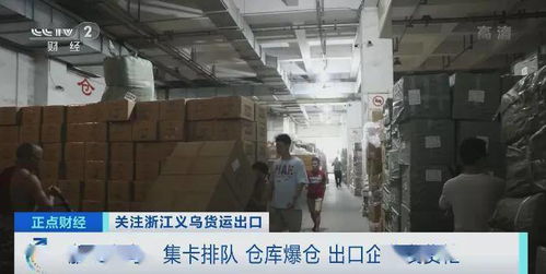 太火爆 海運價格短暫回調(diào),義烏迎來發(fā)貨潮 貨車排隊10小時 倉庫爆倉